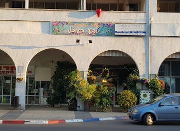 israel/kfar-saba/landmark/teva-haokhel