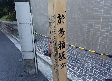 japan/tokyo/landmark/otafukuzaka