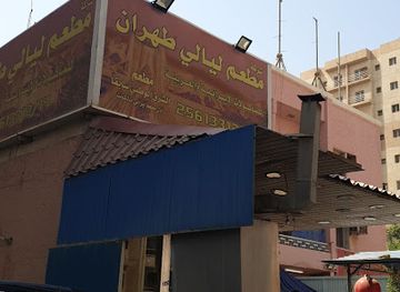 kuwait/hawalli-governorate/landmark/layali-tehran-restaurant