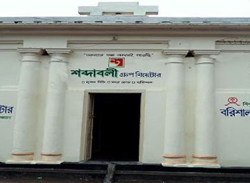 bangladesh/barisal/landmark/shabdaboli-group-theatre