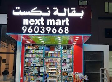 kuwait/sabah-al-salem/landmark/next-mart-supermarket