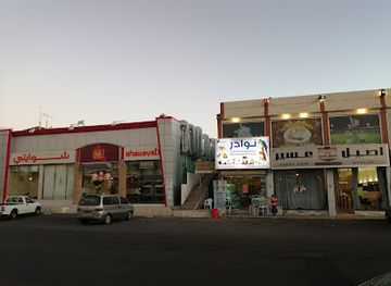 saudi-arabia/khamis-mushait/landmark/mhl-nwdhr-bi-tiwr-qTT-Hywnt-lyf