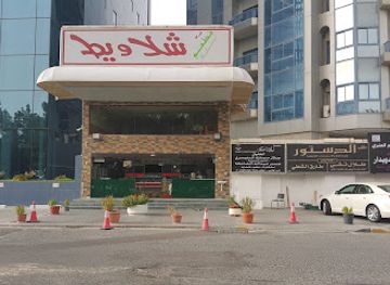kuwait/hawalli-governorate/landmark/shalaweet-restaurant