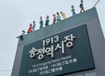 south-korea/gwangju/landmark/1913-songjeong-station-market