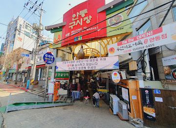 south-korea/andong/landmark/andong-old-market