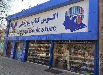 afghanistan/logar/landmark/aksos-book-store
