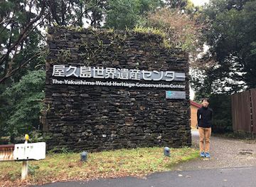 japan/yakushima/landmark/yakushima-world-heritage-conservation-center