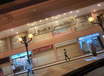 kuwait/farwaniya-governorate/landmark/al-hamra-mall