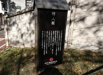 japan/kanto/landmark/gyoninzaka