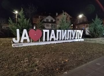 serbia/nis/medijana/landmark/sign-i-love-palilula