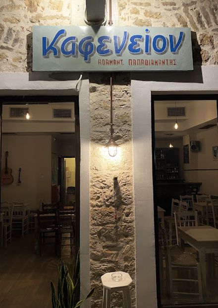 Καφενείον Παπαδιαμάντη & Θερινό Καφενείον | Τσιπουράδικο-Μεζεδοπωλείο
