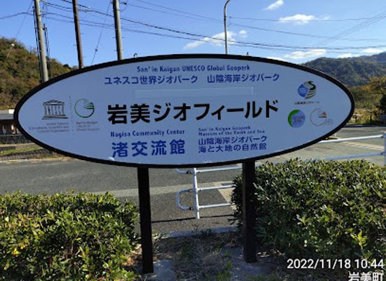 japan/iwami/landmark/iwami-municipal-nagisaki-exchange-building