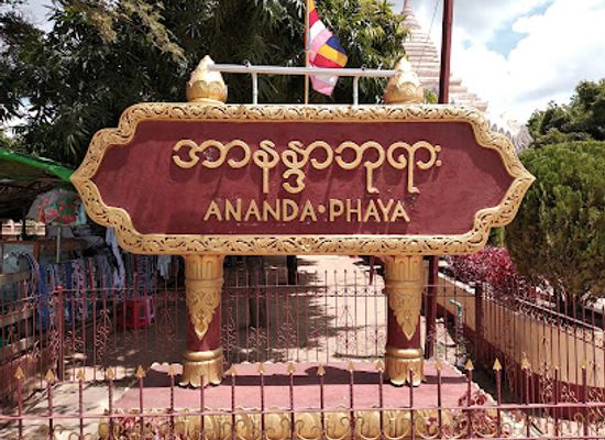 myanmar-burma/sagaing-region/landmark/ananda-temple