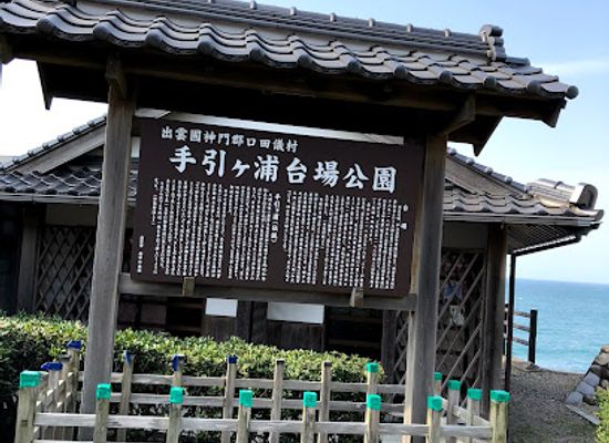 japan/izumo/landmark/tebikigaoka-park
