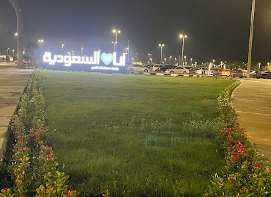 saudi-arabia/eastern-province/landmark/i-love-ksa
