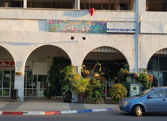 israel/kfar-saba/landmark/teva-haokhel