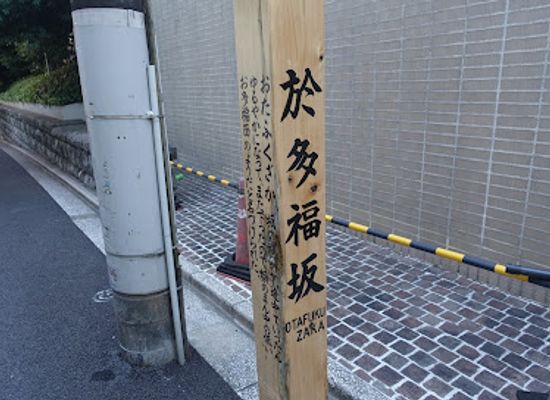 japan/tokyo/landmark/otafukuzaka