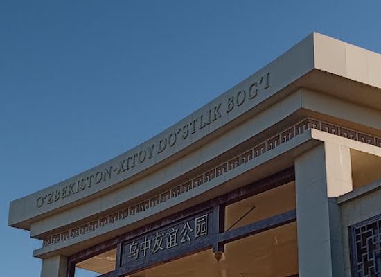 uzbekistan/syrdarya-region/landmark/o-zbekiston-xitoy-do-stlik-bog-i