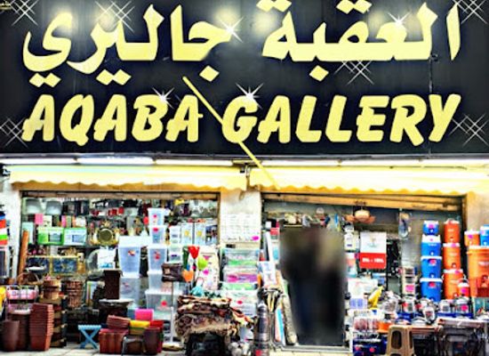 jordan/aqaba/landmark/al-aqaba-gallery
