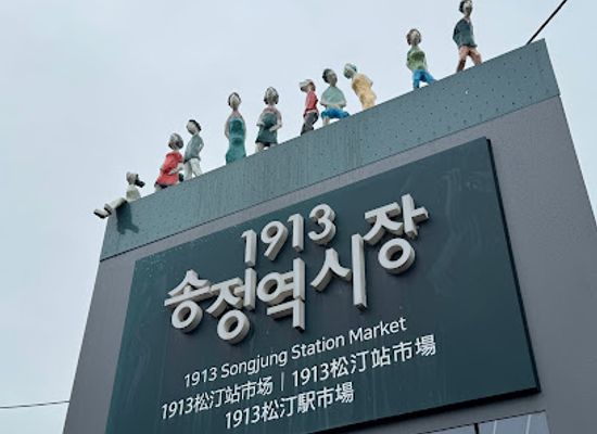 south-korea/gwangju/landmark/1913-songjeong-station-market
