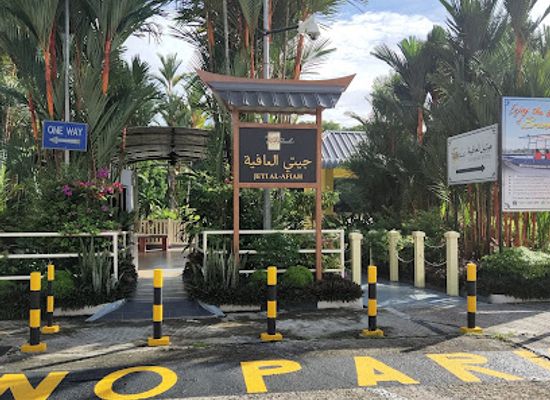 brunei/bandar-seri-begawan/kiulap/landmark/jeti-al-afiah