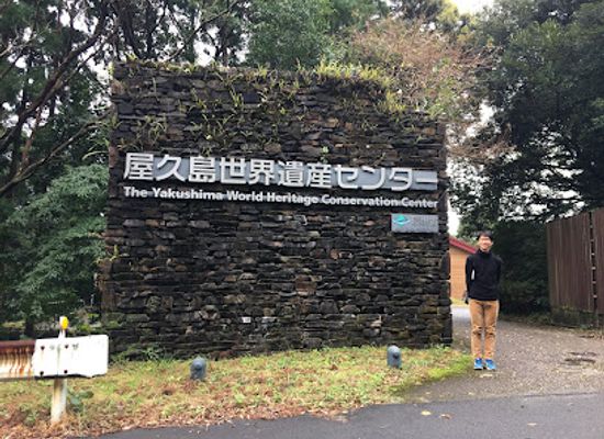 japan/yakushima/landmark/yakushima-world-heritage-conservation-center