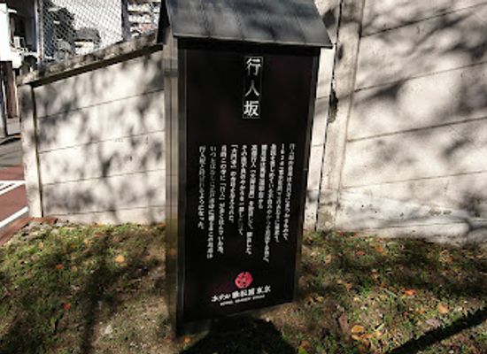 japan/kanto/landmark/gyoninzaka