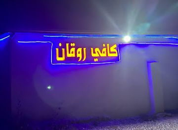 مقهى وكافي روقان
