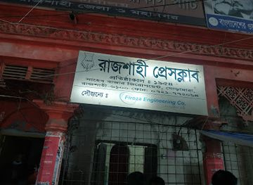 bangladesh/rajshahi-division/nightclub/rajshahi-press-club