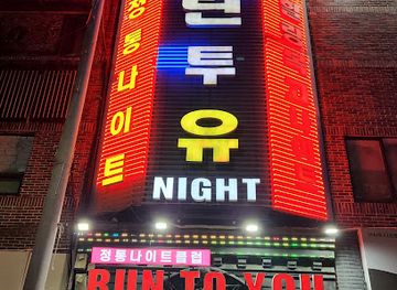 south-korea/gyeongju-historic-areas/nightclub/gyeongju-run-to-you