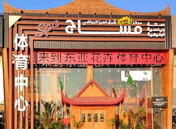 saudi-arabia/farasan-islands/nightclub/massage-zahra-east-asia-sports-jazan