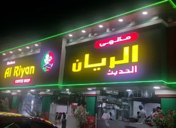 oman/ibri/nightclub/al-riyan-coffee-shop-al-murthafa