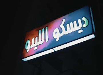 jordan/shawmari-wildlife-reserve/nightclub/disco-al-ledo