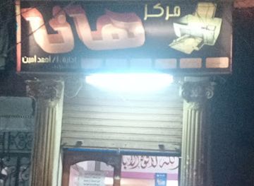 egypt/zagazig/nightclub/markaz-hana-litibaah
