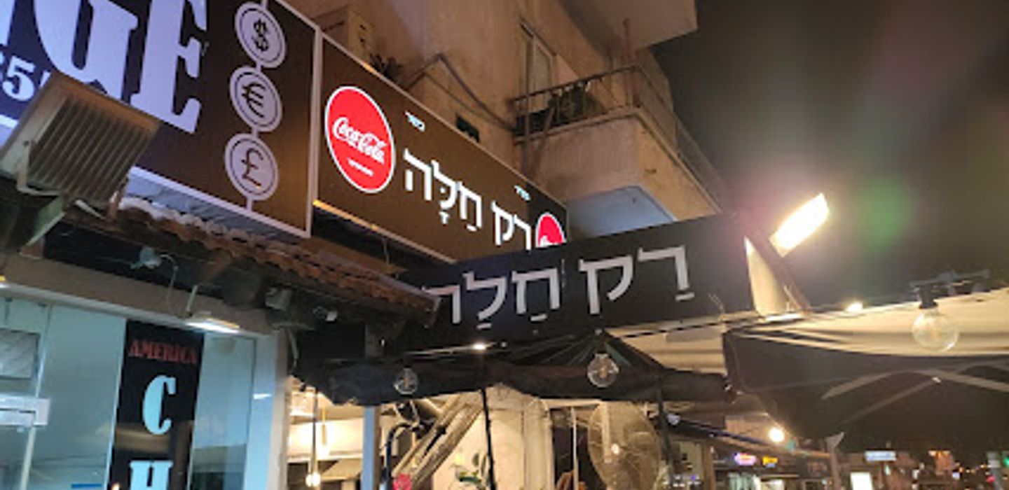 רק חלה