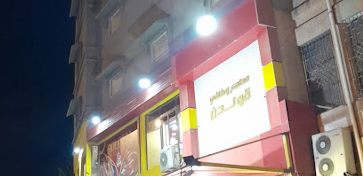 مطعم قولدن
