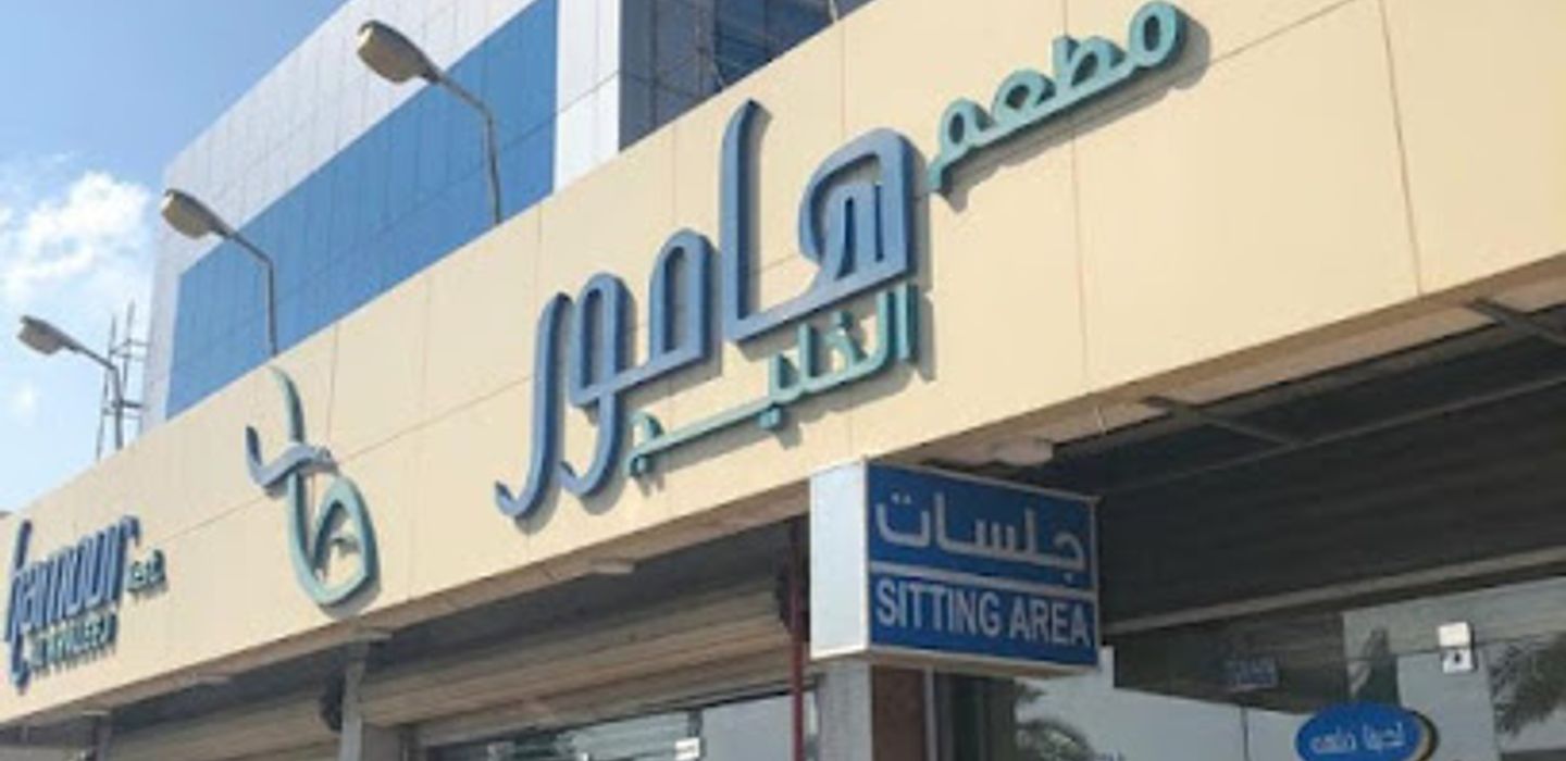 مطعم هامور ( السوداني )
