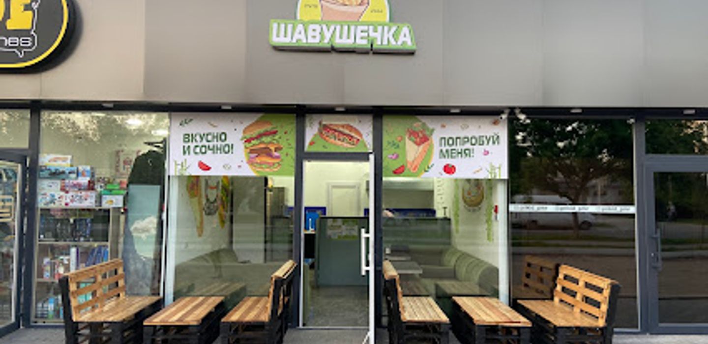 Шавушечка