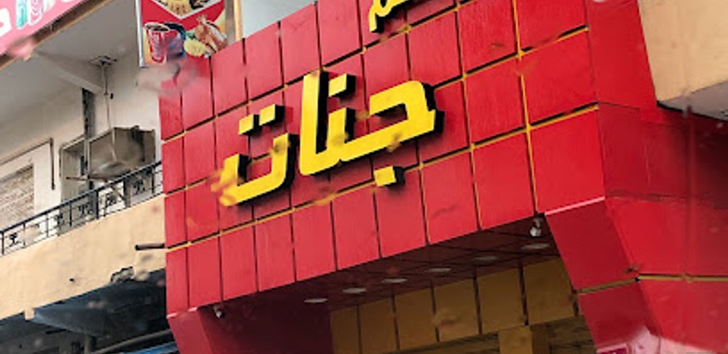 مطعم جنات | jannat restaurant