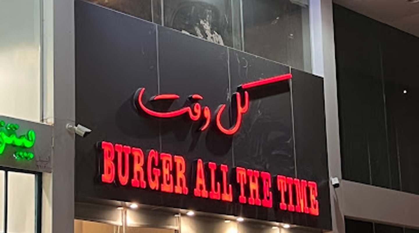 مطعم كل وقت للوجبات السريعة ALL THE TIME