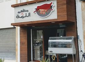 Restaurant EL lamma