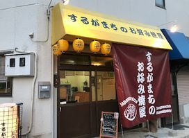 Surugamachi's Okonomiyakiya