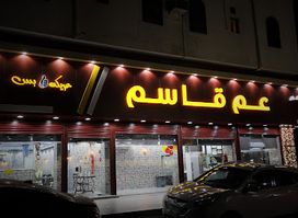 مطعم عم قاسم الطائف