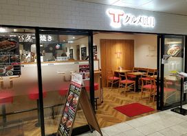 グルメ風月 西鉄福岡(天神)駅店