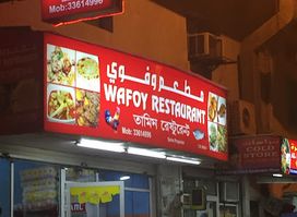 Wafoy Restaurant