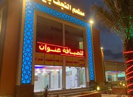 مطعم النجف بيتك An-Najaf Baitak Restaurant