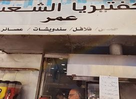 مطعم الشعب عمر