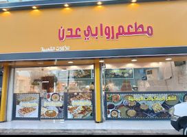 مطعم روابي عدن لأشهى المأكولات الشعبية