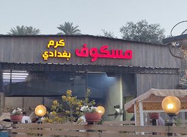 Karam Baghdadi Restaurant and Gardens