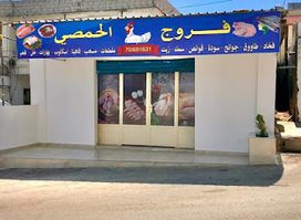 فروج الحمصي